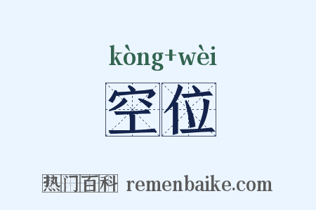 空位是什么意思的图片